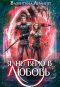 Обложка книги "Я (не) верю в любовь"