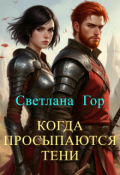 Обложка книги "Когда просыпаются тени"