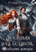 Обложка книги "Академия над бездной. Оседлать шторм"