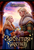 Обложка книги "Забытая жена "