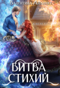 Обложка книги "Битва стихий"