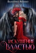 Обложка книги "Искушение властью"