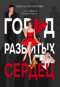 Обложка книги "Город разбитых сердец"