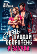 Обложка книги "Очень плохой оборотень и заучка"
