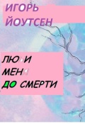 Обложка книги "Люби Меня до Смерти"