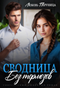 Обложка книги "Сводница без тормозов"