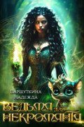 Обложка книги "Ведьма для некроманта"