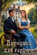 Обложка книги "Дурнушка для герцога"