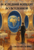 Обложка книги "Последний концерт во Вселенной"