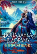 Обложка книги "Попаданка в дораму. Второй шанс"