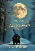 Обложка книги "Дорога туда... том 1 Сила Медведь"