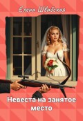 Обложка книги "Невеста на занятое место"