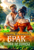 Обложка книги "Брак любви не помеха"
