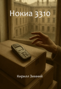 Обложка книги "Нокиа 3310"