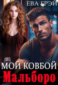 Обложка книги "Мой ковбой Мальборо"