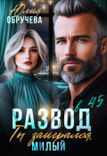 Обложка книги "Развод в 45. Ты заигрался, милый"