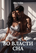 Обложка книги "Во власти сна"