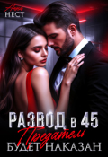 Обложка книги "Развод в 45. Предатель будет наказан"