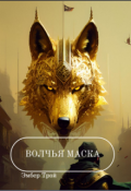 Обложка книги "Волчья маска"