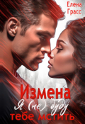Обложка книги "Измена. Я (не) буду тебе мстить"
