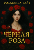 Обложка книги "Чёрная роза"