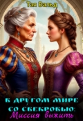 Обложка книги "В другом мире со свекровью: миссия выжить"