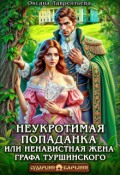 Обложка книги "Неукротимая попаданка. Ненавистная жена графа Туршинского"