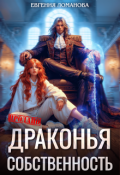 Обложка книги "Драконья собственность"