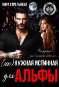 Обложка книги "(не) нужная истинная для Альфы "