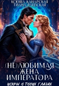 Обложка книги "(не)любимая жена императора"