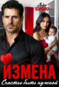Обложка книги "Измена. Счастье быть нужной"