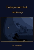 Обложка книги "Подкроватный монстр"