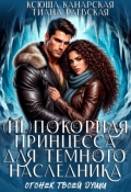Обложка книги "(не)покорная принцесса для Темного наследника"