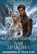 Обложка книги "(не)исправимая для Дракона"