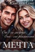 Обложка книги "Мечта"