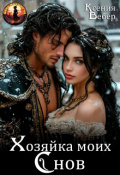 Обложка книги "Хозяйка моих снов"