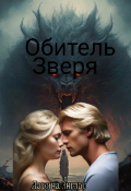 Обложка книги ""Обитель" зверя"