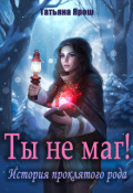 Обложка книги "Ты не маг! История проклятого рода"