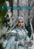 Обложка книги "Снег посреди лета"