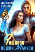 Обложка книги "7 ошибок кошки Маруси"