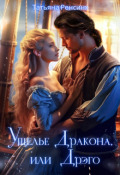 Обложка книги "Ущелье Дракона или... Дрэго"