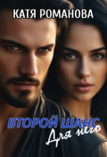 Обложка книги "Второй шанс. Для него"
