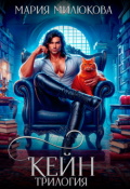 Обложка книги "Кейн. Трилогия"