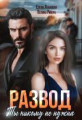 Обложка книги "Развод. Ты никому не нужна"