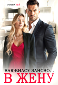 Обложка книги "Влюбился заново... в жену"
