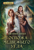 Обложка книги "Госпожа Медвежьего угла"