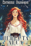 Обложка книги "Невеста леса"
