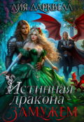 Обложка книги "Истинная дракона &mdash; замужем"
