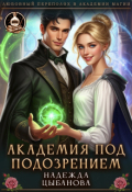 Обложка книги "Академия под подозрением"