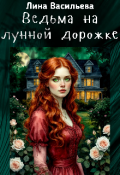 Обложка книги "Ведьма на лунной дорожке"